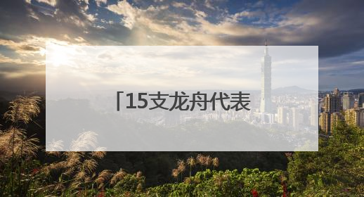 15支龙舟代表队在刺猬河上竞技，北京良乡大学城举办龙舟赛